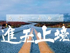 <b>2018年終員工大會(huì)順利召開(kāi)！</b>